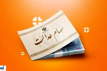 مبلغ دقیق سود سهام عدالت رسماً اعلام شد