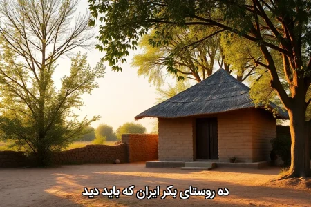 ده روستای بکر ایران که باید دید