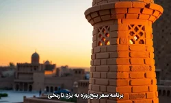 برنامه سفر پنج‌روزه به یزد تاریخی