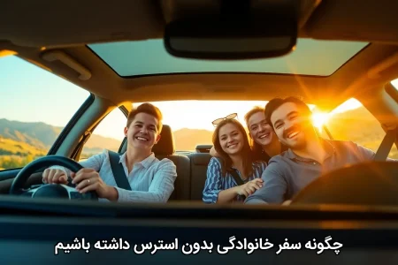 چگونه سفر خانوادگی بدون استرس داشته باشیم