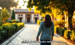 مقاصد مناسب ماه‌عسل در ایران