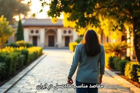 مقاصد مناسب ماه‌عسل در ایران