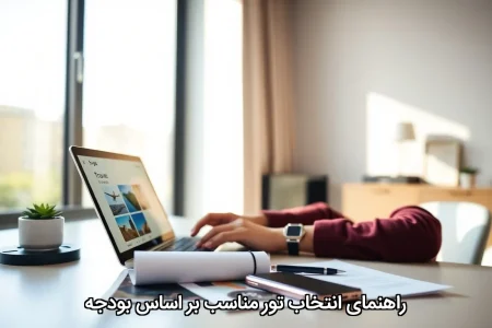 راهنمای انتخاب تور مناسب بر اساس بودجه