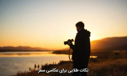 نکات طلایی برای عکاسی سفر