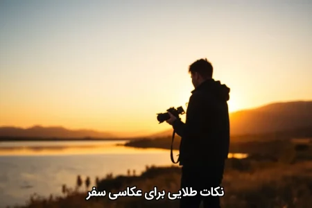 نکات طلایی برای عکاسی سفر