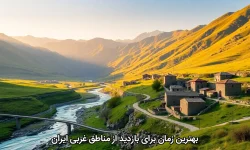 بهترین زمان برای بازدید از مناطق غربی ایران