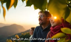 چرا سفر داخلی می‌تواند جایگزین سفر خارجی شود؟