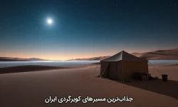 جذاب‌ترین مسیرهای کویرگردی ایران