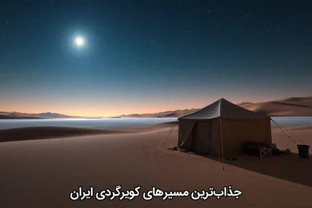 جذاب‌ترین مسیرهای کویرگردی ایران