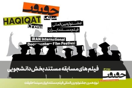 اعلام فهرست مستندهای راه‌یافته به بخش مسابقه دانشجویی «سینماحقیقت»