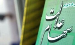 امکان ثبت نام سهام عدالت برای متولدین 1401 به بعد