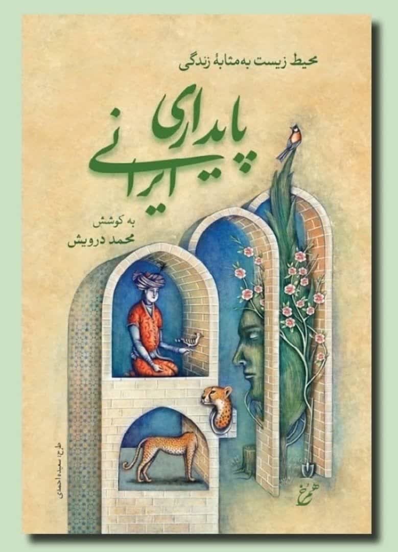 ایرانیان با خرد جمعی، سرزمین خود را تاب‌آور کرده‌اند/ راز ماندگاری تمدن ایران در شرایط سخت اقلیمی