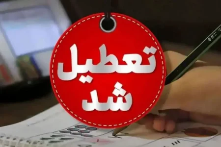 تعطیلی مدارس و دانشگاه‌های این استان شنبه و یکشنبه (۸ و ۹ آذرماه) ۱۴۰۴