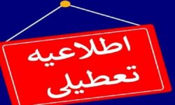 خبر فوری از تعطیلی مدارس و دانشگاه‌های کرمانشاه فردا دوشنبه ۱۰ آذر ۱۴۰۴