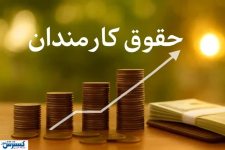 رقم دقیق حقوق کارمندان دولت در ۱۴۰۵ مشخص شد