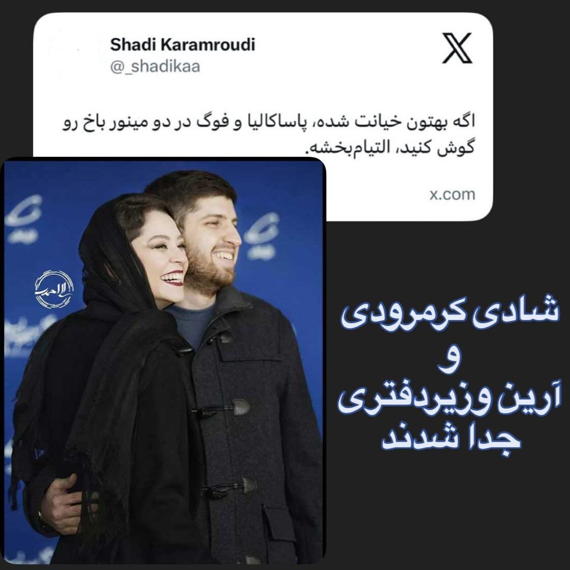 طلاق غیرمنتظره زوج محبوب و جوان سینما