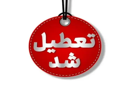 فوری/ تهران شنبه ۸ آذر ۱۴۰۴ تعطیل شد+ جزئیات