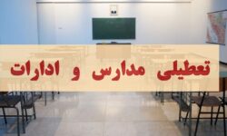 فوری/ مدارس اصفهان فردا دوشنبه ۱۰ آذر ۱۴۰۴ تعطیل شد؟