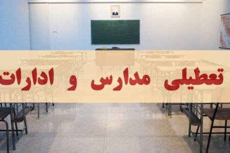 فوری/ مدارس اصفهان فردا دوشنبه ۱۰ آذر ۱۴۰۴ تعطیل شد؟