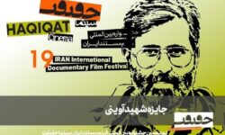 معرفی مستندهای جایزه شهید آوینی سینماحقیقت ۱۹