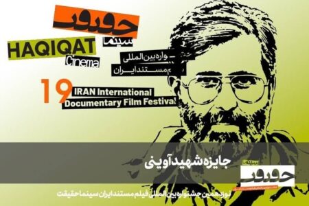 معرفی مستندهای جایزه شهید آوینی سینماحقیقت ۱۹