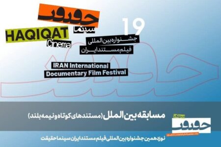 معرفی مستندهای نیمه بلند و کوتاه بین‌الملل سینماحقیقت ۱۹
