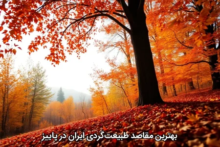 بهترین مقاصد طبیعت‌گردی ایران در پاییز