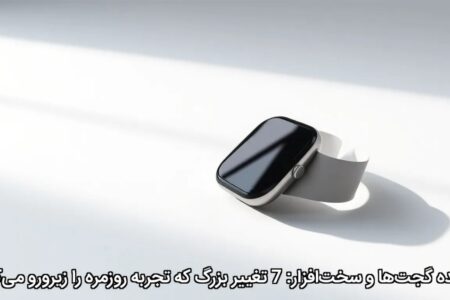 آینده گجت‌ها و سخت‌افزار: 7 تغییر بزرگ که تجربه روزمره را زیرورو می‌کند