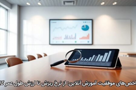 شاخص‌های موفقیت آموزش آنلاین: از نرخ ریزش تا ارزش طول عمر کاربر