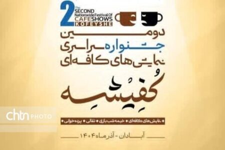 آبادان صحنه اجرای نمایش‌های کافه‌ای، نقالی، پرده‌خوانی و خیمه‌شب‌بازی