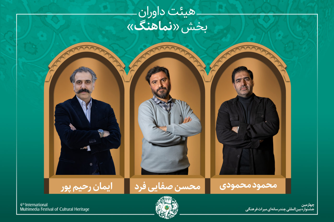 آثار راه‌یافته و هیئت داوران بخش «شعر، موسیقی و نماهنگ» جشنواره میراث‌فرهنگی معرفی شدند