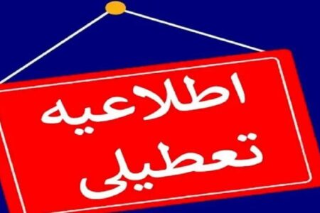 اطلاعیه فوری/ مدارس و دانشگاه‌های این استان فردا یکشنبه ۳۰ آذر ۱۴۰۴ تعطیل شد