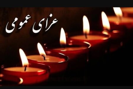 اعلام سه روز عزای عمومی / سه‌شنبه ۹ دی ۱۴۰۴ تعطیل شد