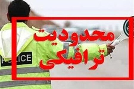 اعلام محدودیت‌های ترافیکی پایان هفته / تردد در این محورها ممنوع شد