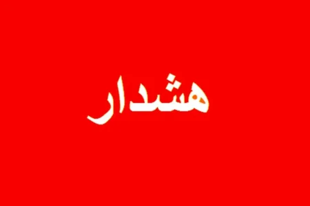 اعلام وضعیت قرمز در این استان ها/ مردم هشدار‌ها را جدی بگیرند