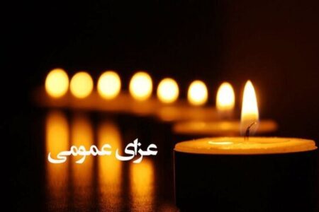 اعلام ۳ روز عزای عمومی / سه‌شنبه ۹ دی ۱۴۰۴ تعطیل رسمی شد