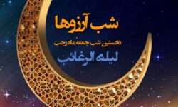 اعمال کامل شب لیله الرغائب + نماز و دعا‌های شب لیله الرغائب