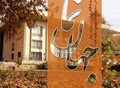 انتشار پنجمین شماره ماهنامه «جهان‌نما»؛ روایت تازه‌ای از پژوهش، موزه‌داری و رویدادهای نیاوران