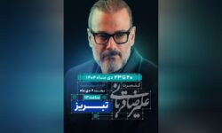 «ایرانم» علیرضا قربانی به تبریز رسید/ آغاز بلیت‌فروشی از امروز