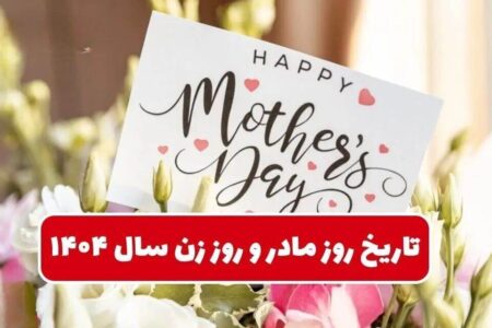 تاریخ دقیق روز مادر و روز زن ۱۴۰۴ / بهترین هدیه برای تبریک روز زن و روز مادر چیست؟