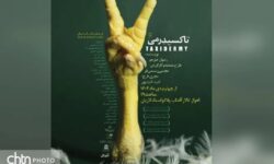 «تاکسیدرمی» روی صحنه است