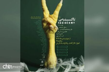 «تاکسیدرمی» روی صحنه است