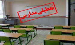 تعطیلی مدارس این استان فردا چهارشنبه ۳ دی‌ماه ۱۴۰۴ قطعی شد