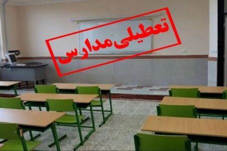 تعطیلی مدارس این استان فردا چهارشنبه ۳ دی‌ماه ۱۴۰۴ قطعی شد