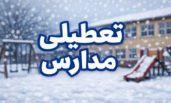 تعطیلی مدارس فردا سه‌شنبه ۹ دی ۱۴۰۴ / مدارس این استان‌ها تعطیل شد + به‌روزرسانی