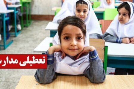 تعطیلی مدارس فردا شنبه ۲۹ آذر ۱۴۰۴ / مدارس کدام استان‌ها تعطیل شد؟ + به‌روزرسانی