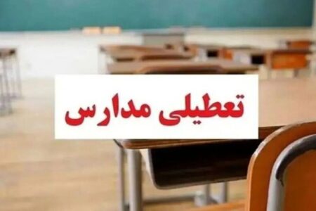 تعطیلی مدارس فردا چهارشنبه ۱۰ دی ۱۴۰۴ / کدام استان‌ها تعطیل است؟ + به‌روزرسانی
