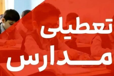 تعطیلی مدارس فردا چهارشنبه ۳ دی ۱۴۰۴ / مدارس کدام استان‌ها تعطیل شد؟ +‌به‌روزرسانی