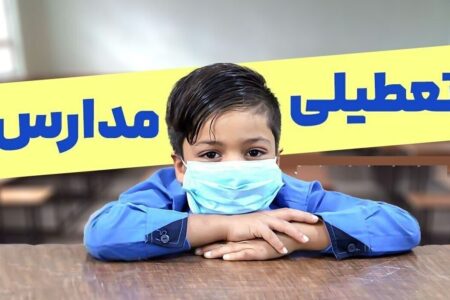 تعطیلی مدارس فردا یکشنبه ۳۰ آذر ۱۴۰۴ / مدارس کدام استان‌ها تعطیل شد؟ + به‌روزرسانی
