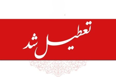تعطیلی مدارس و ادارات تا یکشنبه ۱۴ دی ۱۴۰۴ / ۴ روز تعطیلی سراسری اعلام شد